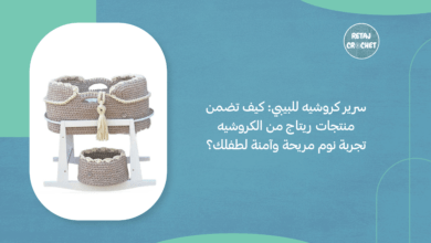 سرير كروشيه للبيبي
