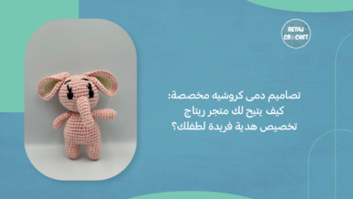 تصاميم دمى كروشيه مخصصة