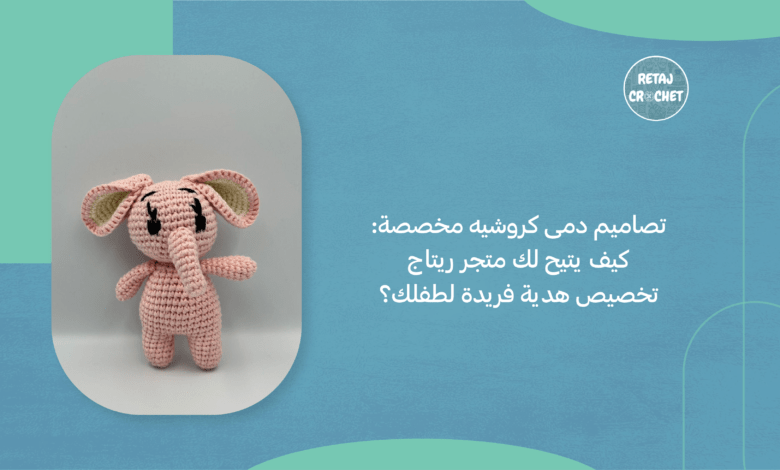 تصاميم دمى كروشيه مخصصة